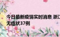 今日最新疫情实时消息 浙江11月15日新增本土确诊12例、无症状37例