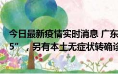 今日最新疫情实时消息 广东11月15日新增本土“195+6215”，另有本土无症状转确诊369例