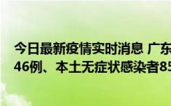今日最新疫情实时消息 广东11月16日新增本土确诊病例1246例、本土无症状感染者8576例