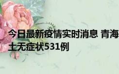 今日最新疫情实时消息 青海11月15日新增本土确诊2例、本土无症状531例