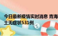 今日最新疫情实时消息 青海11月15日新增本土确诊2例、本土无症状531例