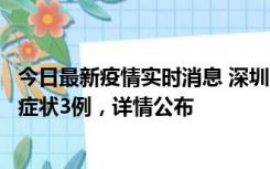 今日最新疫情实时消息 深圳11月15日新增本土确诊9例、无症状3例，详情公布