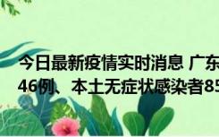 今日最新疫情实时消息 广东11月16日新增本土确诊病例1246例、本土无症状感染者8576例