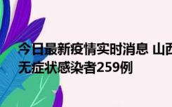 今日最新疫情实时消息 山西11月15日新增本土确诊66例、无症状感染者259例