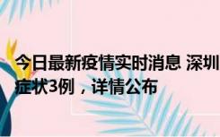 今日最新疫情实时消息 深圳11月15日新增本土确诊9例、无症状3例，详情公布