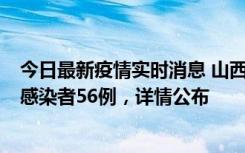 今日最新疫情实时消息 山西太原新增确诊病例8例、无症状感染者56例，详情公布