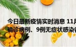 今日最新疫情实时消息 11月15日0-24时，宁波市新增5例确诊病例、9例无症状感染者，均为集中隔离点检出