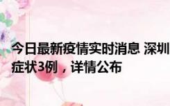 今日最新疫情实时消息 深圳11月15日新增本土确诊9例、无症状3例，详情公布