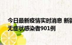 今日最新疫情实时消息 新疆11月16日新增确诊病例26例、无症状感染者901例