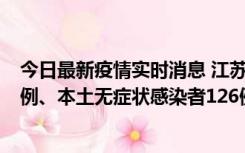 今日最新疫情实时消息 江苏11月15日新增本土确诊病例25例、本土无症状感染者126例