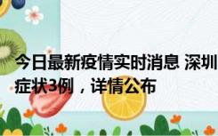 今日最新疫情实时消息 深圳11月15日新增本土确诊9例、无症状3例，详情公布