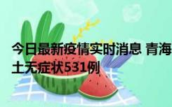 今日最新疫情实时消息 青海11月15日新增本土确诊2例、本土无症状531例