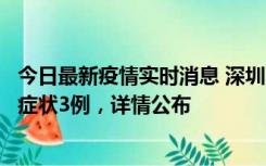 今日最新疫情实时消息 深圳11月15日新增本土确诊9例、无症状3例，详情公布