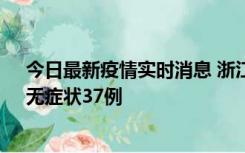 今日最新疫情实时消息 浙江11月15日新增本土确诊12例、无症状37例