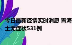 今日最新疫情实时消息 青海11月15日新增本土确诊2例、本土无症状531例