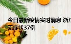 今日最新疫情实时消息 浙江11月15日新增本土确诊12例、无症状37例