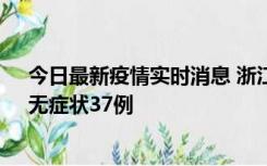 今日最新疫情实时消息 浙江11月15日新增本土确诊12例、无症状37例