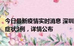 今日最新疫情实时消息 深圳11月15日新增本土确诊9例、无症状3例，详情公布