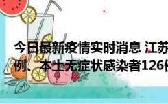 今日最新疫情实时消息 江苏11月15日新增本土确诊病例25例、本土无症状感染者126例