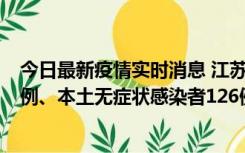 今日最新疫情实时消息 江苏11月15日新增本土确诊病例25例、本土无症状感染者126例