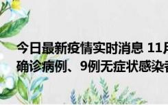 今日最新疫情实时消息 11月15日0-24时，宁波市新增5例确诊病例、9例无症状感染者，均为集中隔离点检出