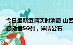 今日最新疫情实时消息 山西太原新增确诊病例8例、无症状感染者56例，详情公布