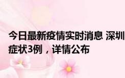 今日最新疫情实时消息 深圳11月15日新增本土确诊9例、无症状3例，详情公布