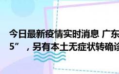 今日最新疫情实时消息 广东11月15日新增本土“195+6215”，另有本土无症状转确诊369例