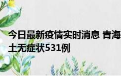 今日最新疫情实时消息 青海11月15日新增本土确诊2例、本土无症状531例