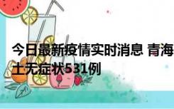 今日最新疫情实时消息 青海11月15日新增本土确诊2例、本土无症状531例