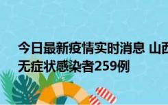 今日最新疫情实时消息 山西11月15日新增本土确诊66例、无症状感染者259例