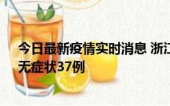 今日最新疫情实时消息 浙江11月15日新增本土确诊12例、无症状37例