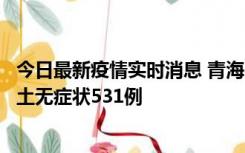 今日最新疫情实时消息 青海11月15日新增本土确诊2例、本土无症状531例