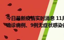 今日最新疫情实时消息 11月15日0-24时，宁波市新增5例确诊病例、9例无症状感染者，均为集中隔离点检出