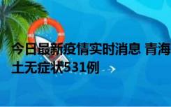 今日最新疫情实时消息 青海11月15日新增本土确诊2例、本土无症状531例
