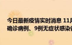 今日最新疫情实时消息 11月15日0-24时，宁波市新增5例确诊病例、9例无症状感染者，均为集中隔离点检出