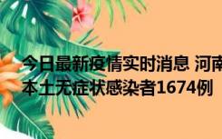 今日最新疫情实时消息 河南昨日新增本土确诊病例200例、本土无症状感染者1674例