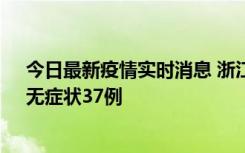 今日最新疫情实时消息 浙江11月15日新增本土确诊12例、无症状37例