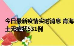 今日最新疫情实时消息 青海11月15日新增本土确诊2例、本土无症状531例