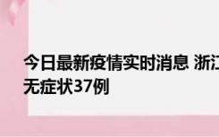 今日最新疫情实时消息 浙江11月15日新增本土确诊12例、无症状37例