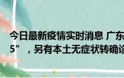 今日最新疫情实时消息 广东11月15日新增本土“195+6215”，另有本土无症状转确诊369例