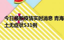 今日最新疫情实时消息 青海11月15日新增本土确诊2例、本土无症状531例