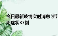 今日最新疫情实时消息 浙江11月15日新增本土确诊12例、无症状37例