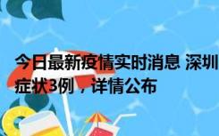 今日最新疫情实时消息 深圳11月15日新增本土确诊9例、无症状3例，详情公布