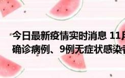 今日最新疫情实时消息 11月15日0-24时，宁波市新增5例确诊病例、9例无症状感染者，均为集中隔离点检出