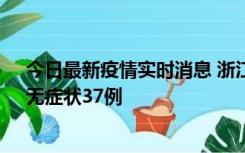 今日最新疫情实时消息 浙江11月15日新增本土确诊12例、无症状37例