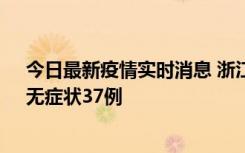 今日最新疫情实时消息 浙江11月15日新增本土确诊12例、无症状37例