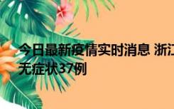 今日最新疫情实时消息 浙江11月15日新增本土确诊12例、无症状37例