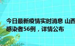 今日最新疫情实时消息 山西太原新增确诊病例8例、无症状感染者56例，详情公布