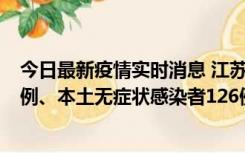 今日最新疫情实时消息 江苏11月15日新增本土确诊病例25例、本土无症状感染者126例